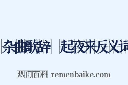 杂曲歌辞·起夜来反义词是什么意思的图片